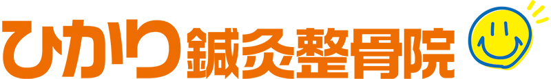 ひかり鍼灸整骨院