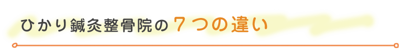 ひかり鍼灸整骨院の7つの違い